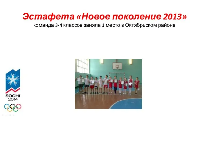 Эстафета «Новое поколение 2013» команда 3-4 классов заняла 1 место в Октябрьском районе