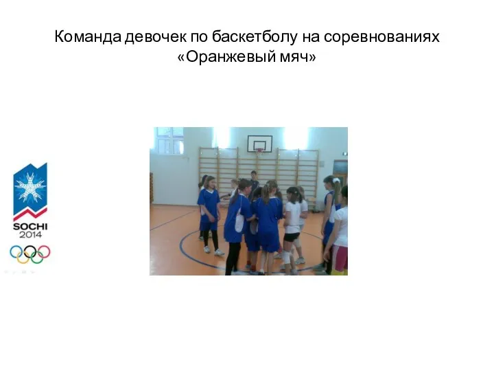 Команда девочек по баскетболу на соревнованиях «Оранжевый мяч»