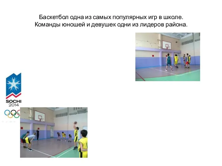 Баскетбол одна из самых популярных игр в школе. Команды юношей и девушек одни из лидеров района.