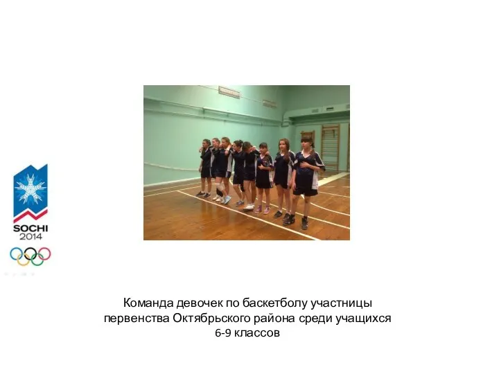 Команда девочек по баскетболу участницы первенства Октябрьского района среди учащихся 6-9 классов