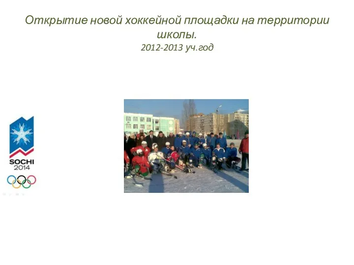 Открытие новой хоккейной площадки на территории школы. 2012-2013 уч.год