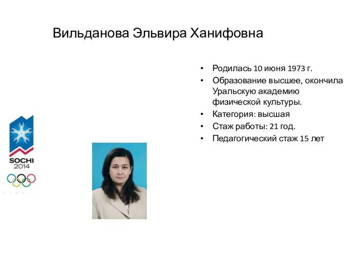 Вильданова Эльвира Ханифовна Родилась 10 июня 1973 г. Образование высшее, окончила Уральскую академию