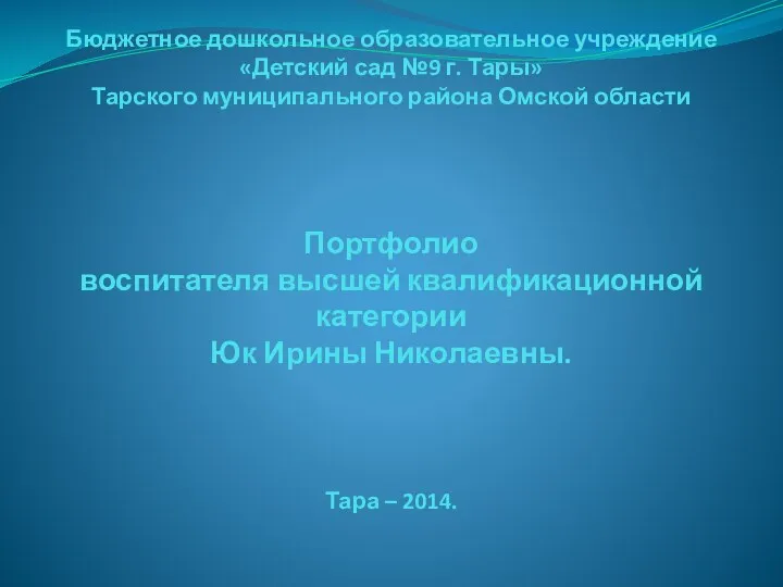 Портфолио воспитателя высшей квалификационной категории