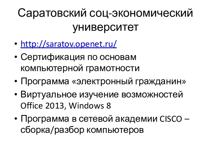 Саратовский соц-экономический университет http://saratov.openet.ru/ Сертификация по основам компьютерной грамотности Программа