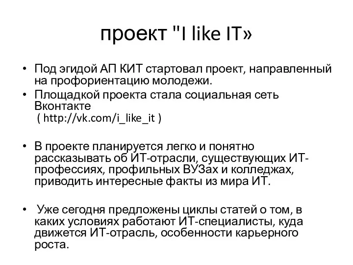 проект "I like IT» Под эгидой АП КИТ стартовал проект, направленный на профориентацию