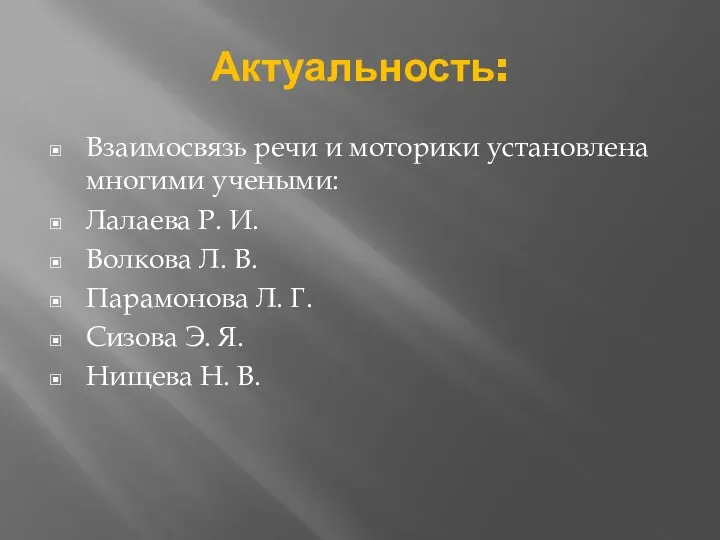 Актуальность: Взаимосвязь речи и моторики установлена многими учеными: Лалаева Р.