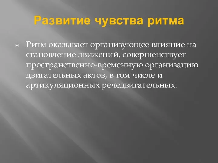 Развитие чувства ритма Ритм оказывает организующее влияние на становление движений,