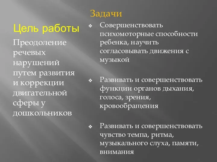 Цель работы Преодоление речевых нарушений путем развития и коррекции двигательной