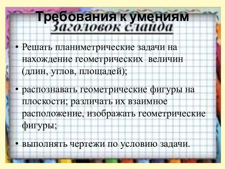 Требования к умениям Решать планиметрические задачи на нахождение геометрических величин