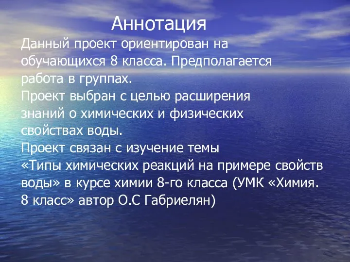 Аннотация Данный проект ориентирован на обучающихся 8 класса. Предполагается работа в группах. Проект