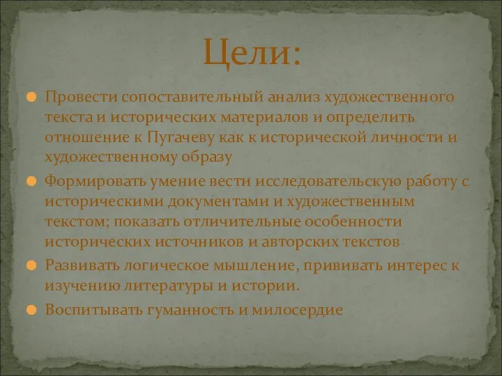Провести сопоставительный анализ художественного текста и исторических материалов и определить отношение к Пугачеву