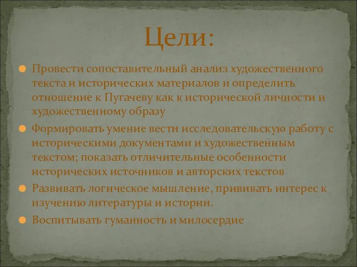 Провести сопоставительный анализ художественного текста и исторических материалов и определить