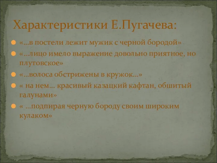 «…в постели лежит мужик с черной бородой» «…лицо имело выражение довольно приятное, но