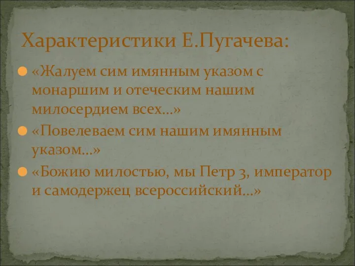 «Жалуем сим имянным указом с монаршим и отеческим нашим милосердием всех…» «Повелеваем сим