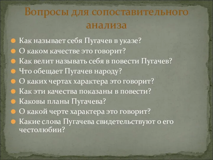 Как называет себя Пугачев в указе? О каком качестве это говорит? Как велит