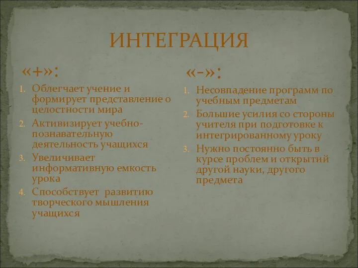 ИНТЕГРАЦИЯ «+»: Облегчает учение и формирует представление о целостности мира Активизирует учебно-познавательную деятельность