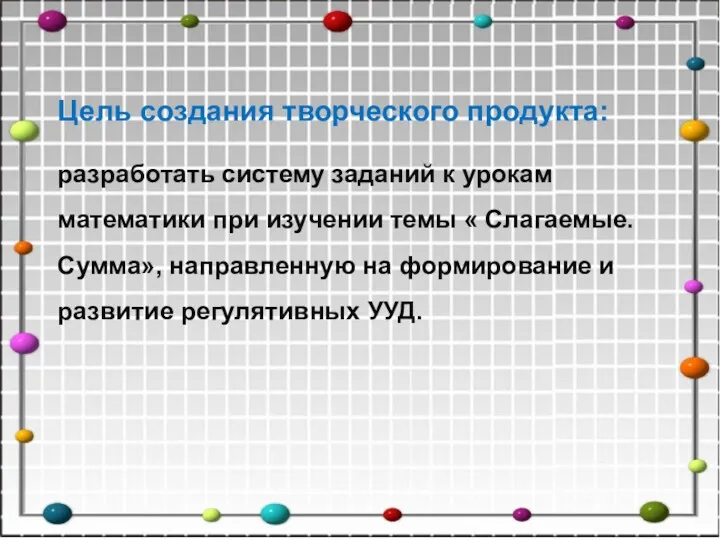 Цель создания творческого продукта: разработать систему заданий к урокам математики