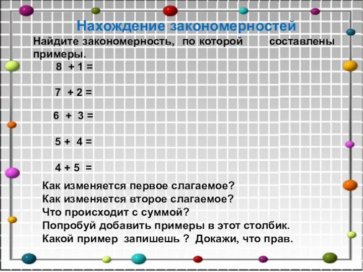 Нахождение закономерностей Найдите закономерность, по которой составлены примеры. 8 +