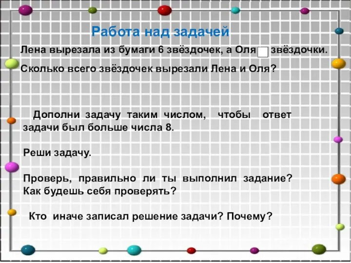 Дополни задачу таким числом, чтобы ответ задачи был больше числа