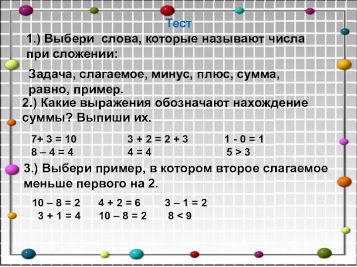 Тест 1.) Выбери слова, которые называют числа при сложении: Задача,