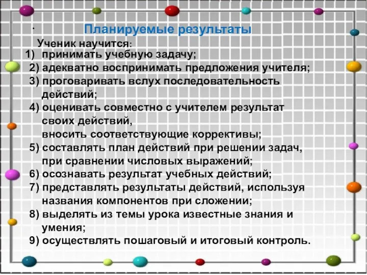 . Планируемые результаты Ученик научится: принимать учебную задачу; 2) адекватно