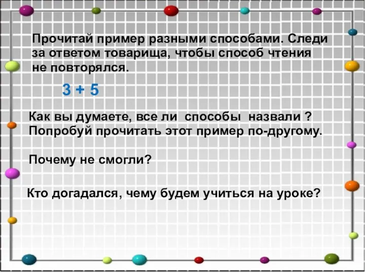 Прочитай пример разными способами. Следи за ответом товарища, чтобы способ