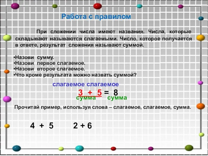 При сложении числа имеют названия. Числа, которые складывают называются слагаемыми.