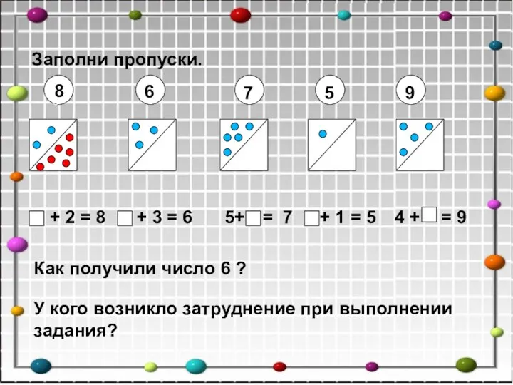 Заполни пропуски. 88 6 7 5 9 8 8 +