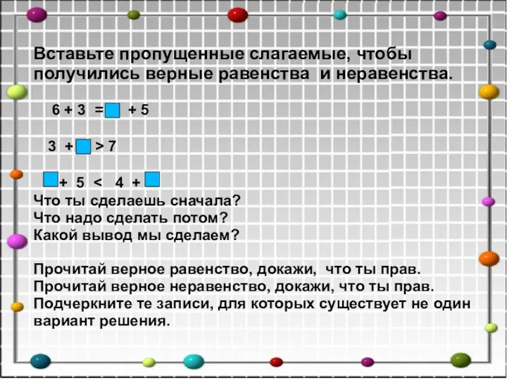 Вставьте пропущенные слагаемые, чтобы получились верные равенства и неравенства. 3