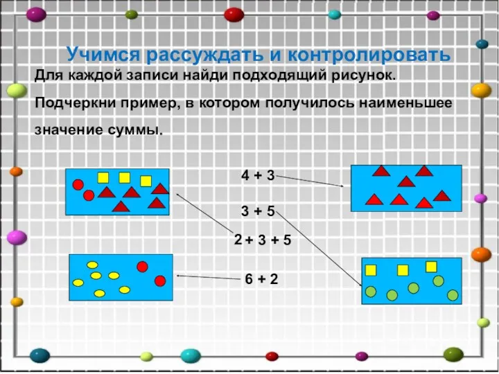 Учимся рассуждать и контролировать Для каждой записи найди подходящий рисунок.