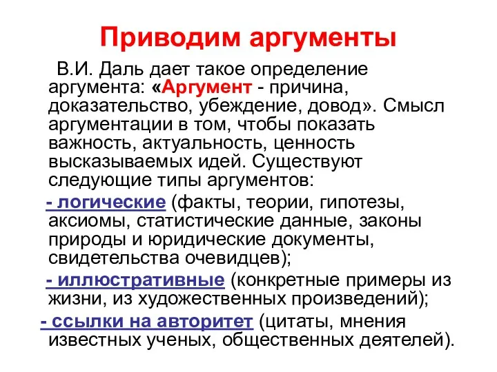 Приводим аргументы В.И. Даль дает такое определение аргумента: «Аргумент -