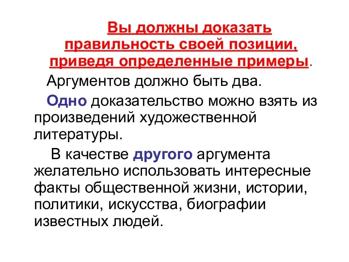 Вы должны доказать правильность своей позиции, приведя определенные примеры. Аргументов