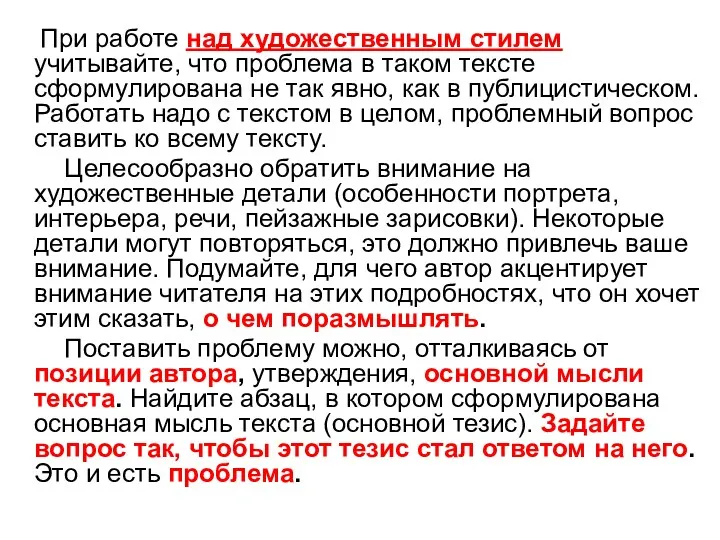 При работе над художественным стилем учитывайте, что проблема в таком