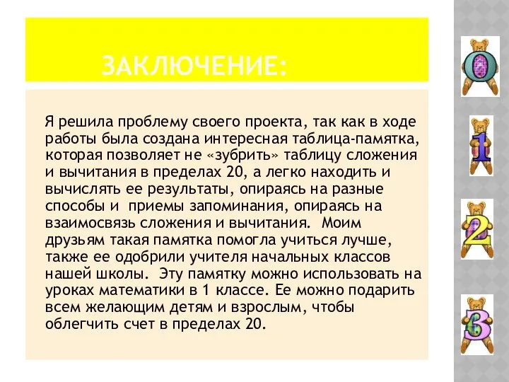 ЗАКЛЮЧЕНИЕ: Я решила проблему своего проекта, так как в ходе