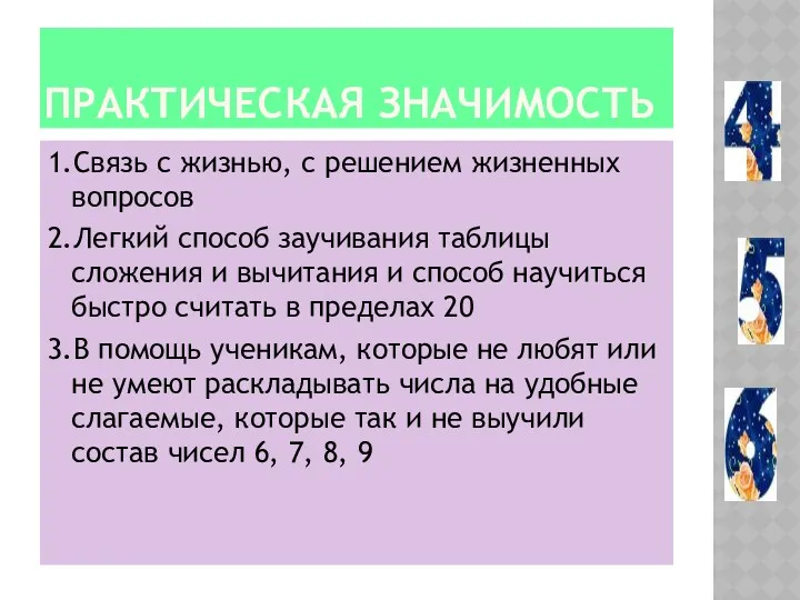 Практическая значимость 1.Связь с жизнью, с решением жизненных вопросов 2.Легкий