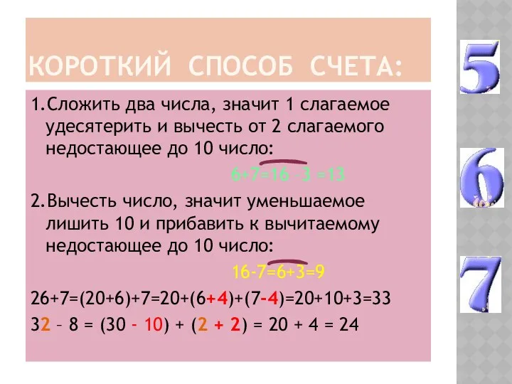 Короткий способ счета: 1.Сложить два числа, значит 1 слагаемое удесятерить