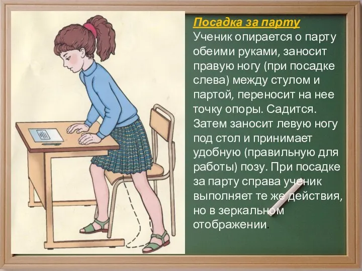 Посадка за парту Ученик опирается о парту обеими руками, заносит