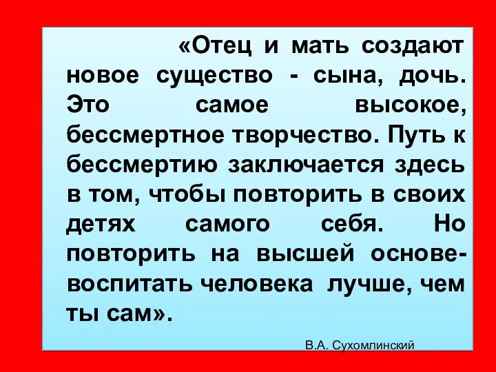 «Отец и мать создают новое существо - сына, дочь. Это