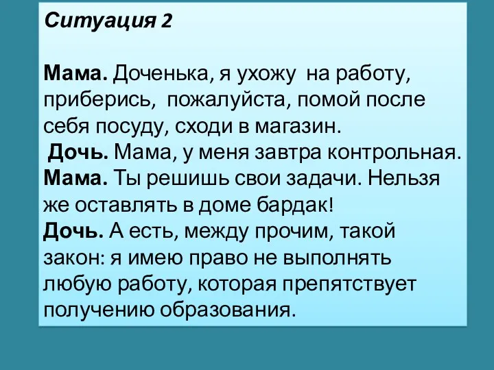 Ситуация 2 Мама. Доченька, я ухожу на работу, прибе­рись, пожалуйста,