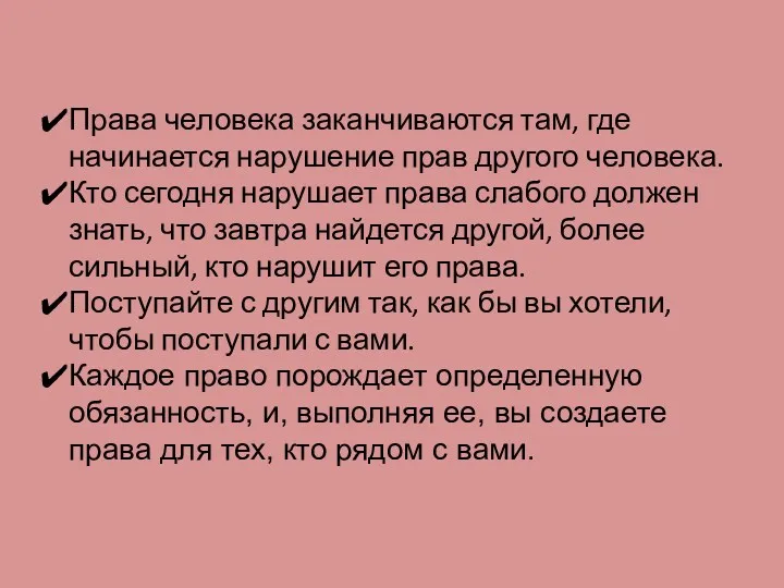 Права человека заканчиваются там, где начинается нарушение прав другого человека.