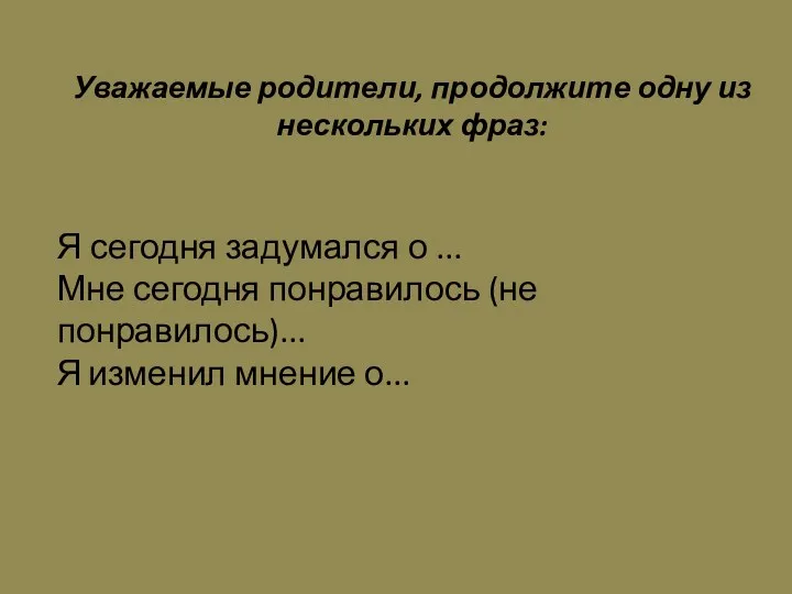 Уважаемые родители, продолжите одну из нескольких фраз: Я сегодня задумался