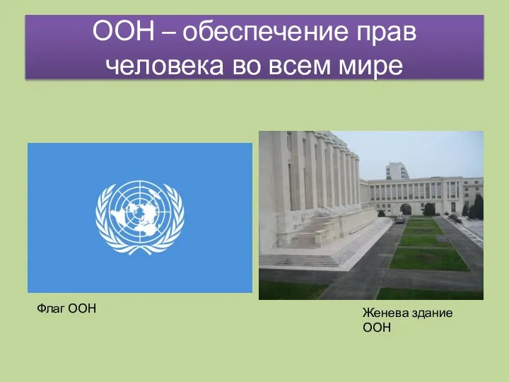 ООН – обеспечение прав человека во всем мире Женева здание ООН Флаг ООН