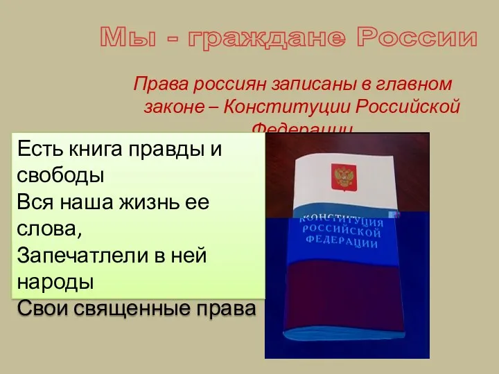 Права россиян записаны в главном законе – Конституции Российской Федерации