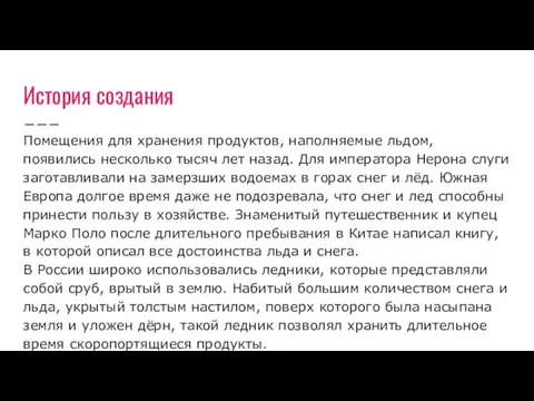 История создания Помещения для хранения продуктов, наполняемые льдом, появились несколько