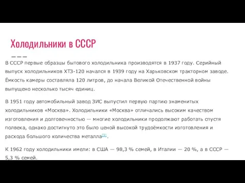 Холодильники в СССР В СССР первые образцы бытового холодильника производятся