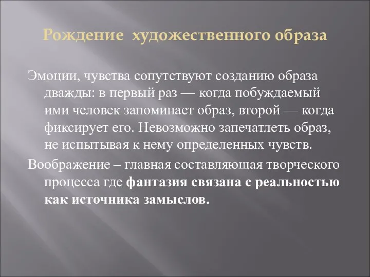 Рождение художественного образа Эмоции, чувства сопутствуют созданию образа дважды: в