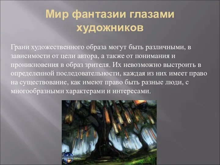 Мир фантазии глазами художников Грани художественного образа могут быть различными,