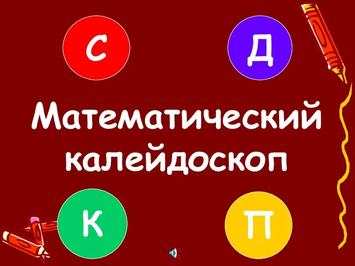 Математический калейдоскоп С К П Д