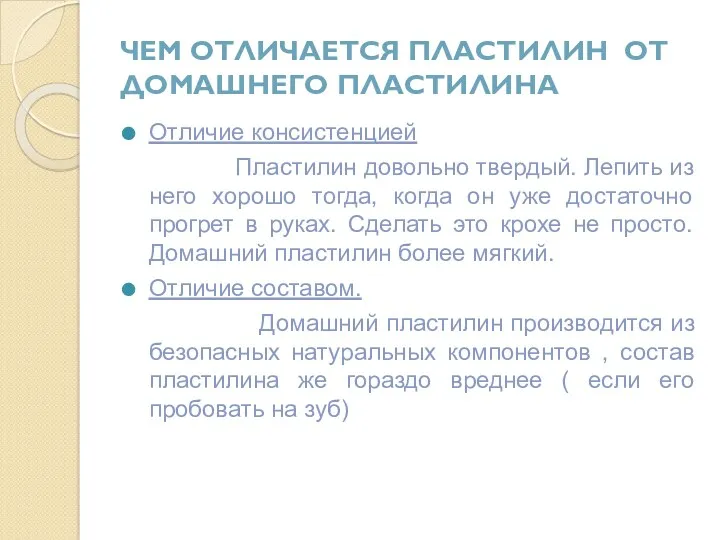 Чем отличается пластилин от домашнего пластилина Отличие консистенцией Пластилин довольно твердый. Лепить из