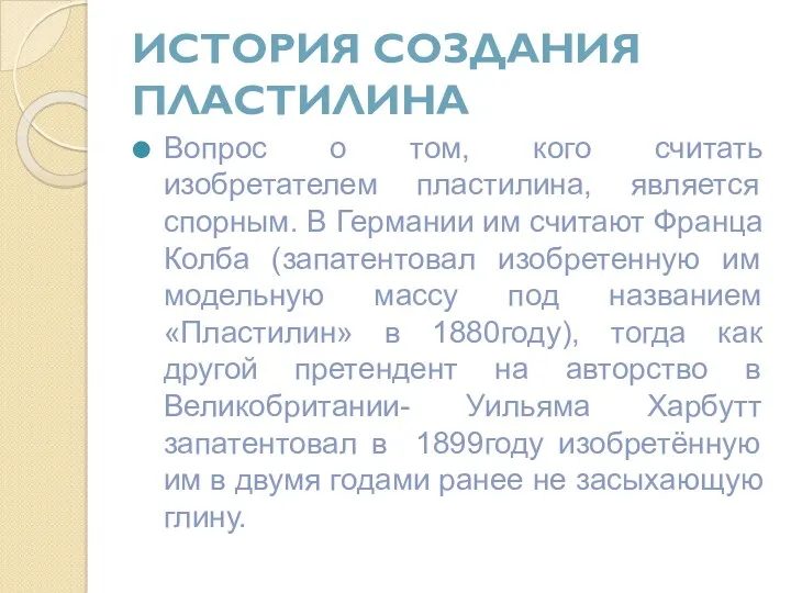 История создания пластилина Вопрос о том, кого считать изобретателем пластилина, является спорным. В